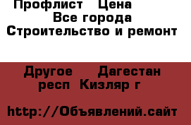 Профлист › Цена ­ 340 - Все города Строительство и ремонт » Другое   . Дагестан респ.,Кизляр г.